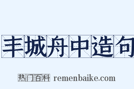 丰城舟中造句是什么意思的图片